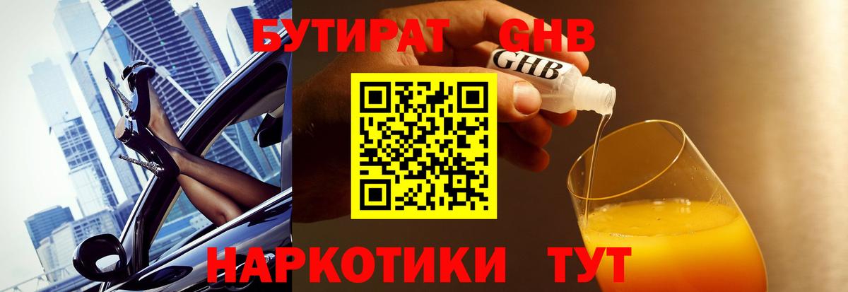 Ногинск  БУТИРАТ вода  Вход с VPN 